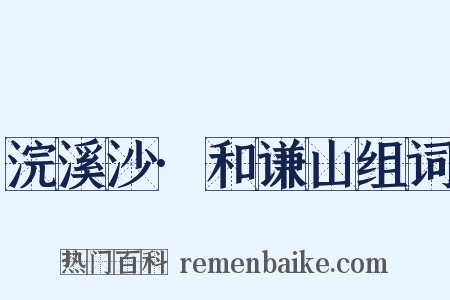 浣溪沙·和谦山组词是什么意思的图片